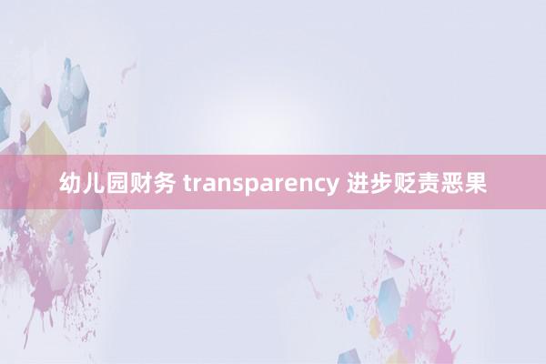 幼儿园财务 transparency 进步贬责恶果