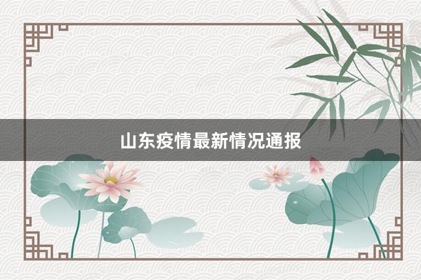 山东疫情最新情况通报